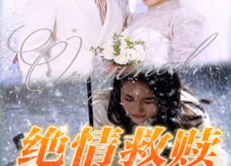 短剧《绝情救赎（30集）》短剧全集免费在线赏