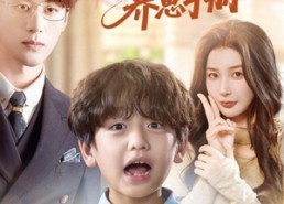 短剧《沐太太的养崽手册（80集）》短剧在线看完整版