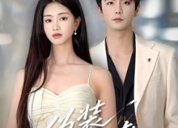 短剧《伪装错撩（60集）》高清短剧免费全集播