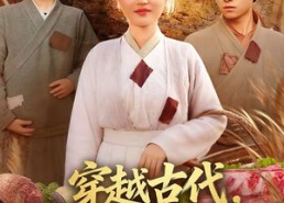 短剧《穿越古代，农女她开挂了（63集）》热门短剧免费全集追