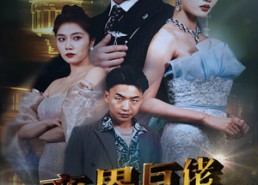 短剧《商界巨佬他不装了（96集）》高人气短剧免费全集享