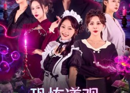 短剧《恐怖道观：我只抓大凶之物（79集）》热门短剧免费在线追