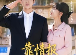 短剧《靠情报系统逆袭（80集）》热门短剧免费全集观看