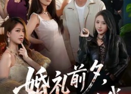 短剧《婚礼前夕她姐姐亲自考验我（71集）》精彩短剧全集免费赏