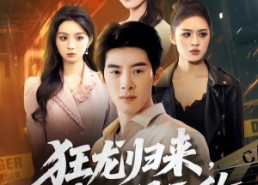 短剧《狂龙归来，我世间无敌（79集）》短剧全集免费在线畅享