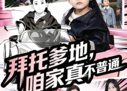 短剧《七岁闺女竟是我的顶头上司（72集）》优质短剧完整版免费赏