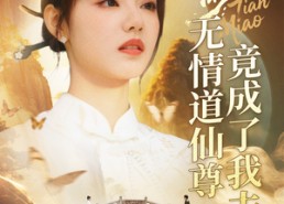 短剧《天渺：无情道仙尊竟成了我夫人（70集）》短剧热播全集免费观