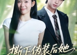 短剧《撕下伪装后她A爆全场（73集）》爆款短剧全集免费看