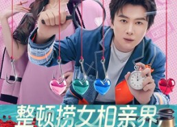 短剧《整顿捞女相亲界，我辈义不容辞（82集）》精彩短剧免费在线赏