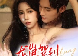 短剧《龙崽驾到被老板全家宠上天（60集）》爆款短剧全集免费在线览