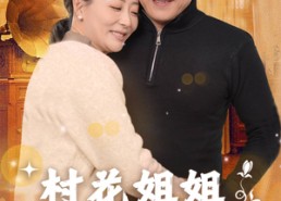 短剧《村花姐姐闪遇良缘（43集）》精彩短剧在线免费赏