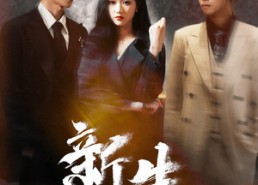 短剧《新生（100集）》超火短剧免费全集追