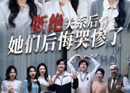 短剧《断绝关系后她们后悔哭惨了（100集）》热门短剧免费全集赏