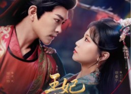 短剧《王妃如此作妖（60集）》短剧全集免费畅快追