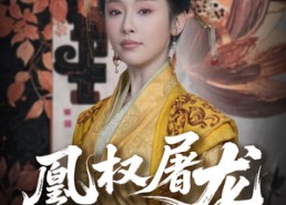 短剧《凰权屠龙手册（80集）》热门短剧80集免费畅看