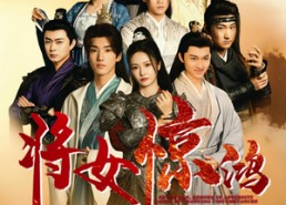 短剧《将女惊鸿（76集）》经典短剧完整版免费看