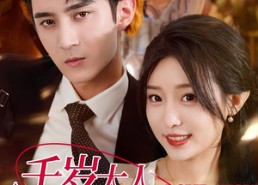 短剧《千岁大人你尾巴露出来啦（69集）》精彩短剧全集免费观赏