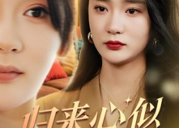 短剧《归来心似寒江月（60集）》短剧全集免费高清播