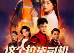 短剧《送货而已，我怎么成了车神（60集）》超火短剧免费全集赏