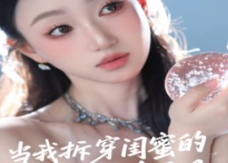 短剧《当我拆穿闺蜜的真面目（60集）》短剧全集高清在线速看