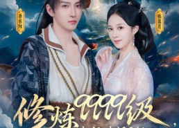 短剧《修炼9999级，老祖才100级（76集）》精彩短剧全集在线观看