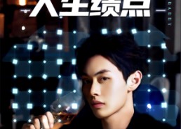 短剧《刷爆人生绩点（62集）》热门短剧免费畅享全集