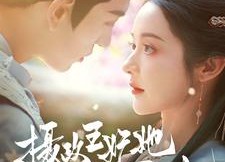 短剧《摄政王妃她医毒双绝（80集）》免费短剧全集畅快看