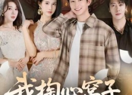 短剧《我掏心窝子，你装瘸把我当傻子（60集）》短剧免费高清全集畅享