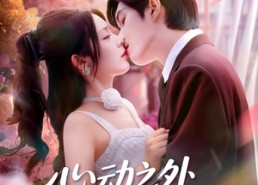 短剧《心动之外别无选择（64集）》精彩短剧在线免费追