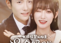 短剧《萌娃替父相亲，拐个妈咪嫁豪门（100集）》热门短剧全集免费点播