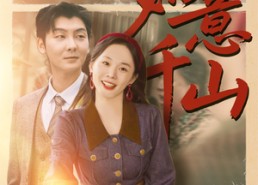 短剧《如意千山（59集）》短剧全集高清在线速看