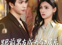 短剧《跟前男友成为邻居后，他又争又抢（77集）》短剧全集免费随心看