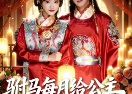 短剧《驸马每月给公主二十万安胎费（80集）》高分短剧高清在线畅看