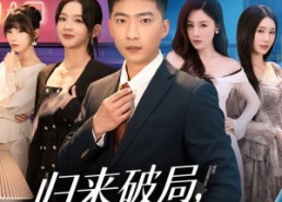 短剧《归来破局，迷局反转（83集）》短剧全集免费畅快追