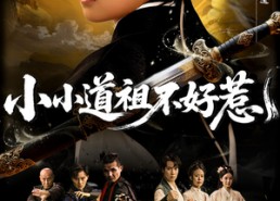 短剧《小小道祖不好惹（68集）》热门短剧免费全集速览