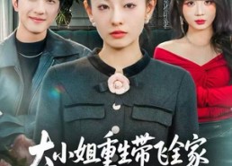 短剧《大小姐重生带飞全家，戏精后妈请退后（60集）》免费短剧全集高清播放