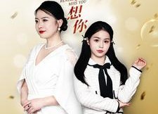 短剧《真的很想你（80集）》短剧全集免费在线赏