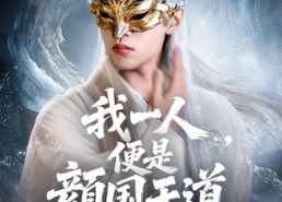 短剧《一颜之下万人之上（50集）》免费短剧全集畅快看