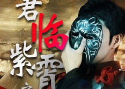 短剧《君临紫霄之卧渊戏群臣（60集）》热门短剧免费随心看