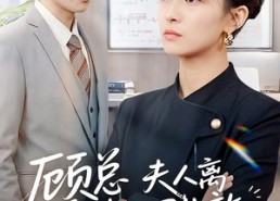 短剧《顾总，夫人离婚协议已生效（79集）》短剧全集无删减在线播