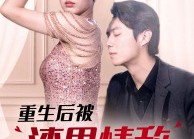 短剧《重生后被渣男情敌看上了（97集）》短剧超长剧集免费看