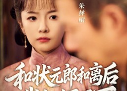 短剧《和状元郎和离后我权倾天下（80集）》短剧全集免费畅看