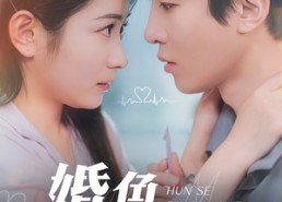 短剧《婚色如皎月（78集）》高清短剧在线免费播