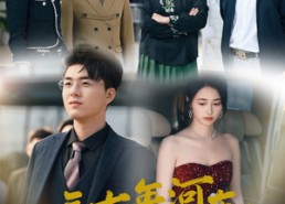 短剧《三十年河东三十年河西（51集）》短剧免费全集在线览