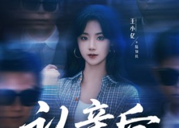 短剧《认亲后，误入帮派成团宠（63集）》短剧免费看全集不卡顿