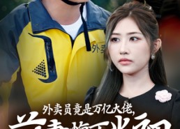 短剧《外卖员竟是万亿大佬，前妻悔不当初（64集）》精彩短剧免费全集畅看