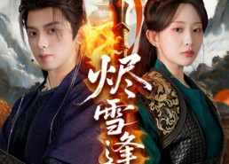 短剧《烬雪逢春（96集）》热门短剧全集免费享