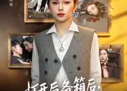 短剧《打开后备箱后，老公上热搜了（40集）》短剧全集免费在线览