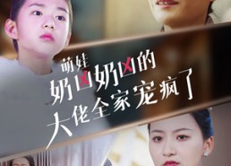 短剧《萌娃奶凶奶凶的大佬全家宠上天（72集）》经典短剧全集免费赏看