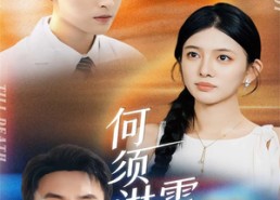 短剧《何须淋雪做白头（93集）》免费短剧高清在线播